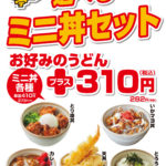 がんば亭ミニ丼セット2021年10月